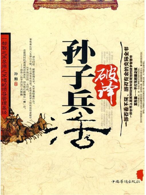 Title details for 破译《孙子兵法》 by 孙颢 - Available